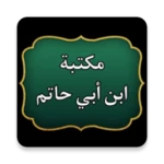 مكتبة ابن أبي حاتم android application logo